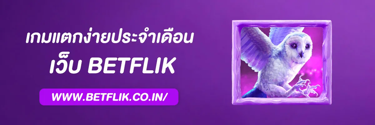 เกมแตกง่ายประจำเดือนจาก Betflik – อัปเดตล่าสุด 2025