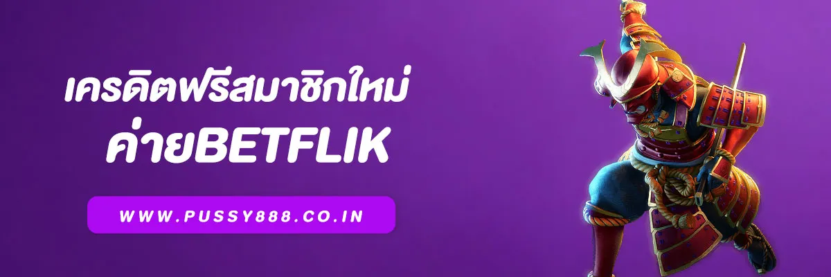 เครดิตฟรีสมาชิกใหม่ Betflik รับง่าย ถอนได้จริง อัปเดตล่าสุด 2025