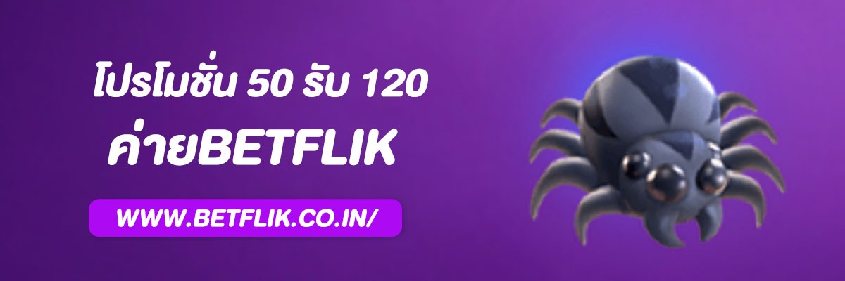 Betflik โปรโมชั่น 50 รับ 120 ล่าสุด 2025 – เงื่อนไข วิธีรับ และเกมที่เหมาะ