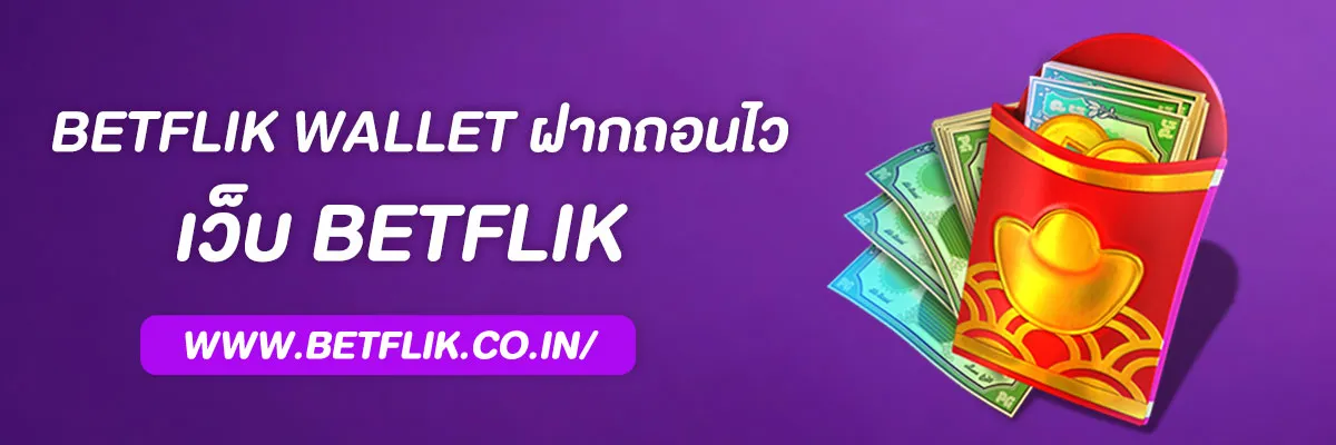 Betflik Wallet ฝากถอนไว | สล็อตวอลเล็ท ออโต้ ไม่มีขั้นต่ำ 2025