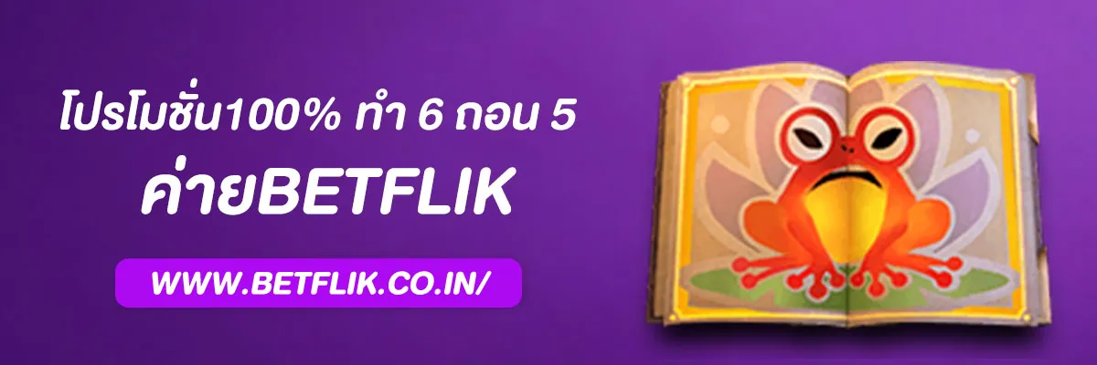 โปรโมชั่น 100% ทำยอด 6 ถอน 5 ฝากขั้นต่ำ 10 บาท Betflik โปรแรงสุดคุ้มสำหรับสายทุนน้อย