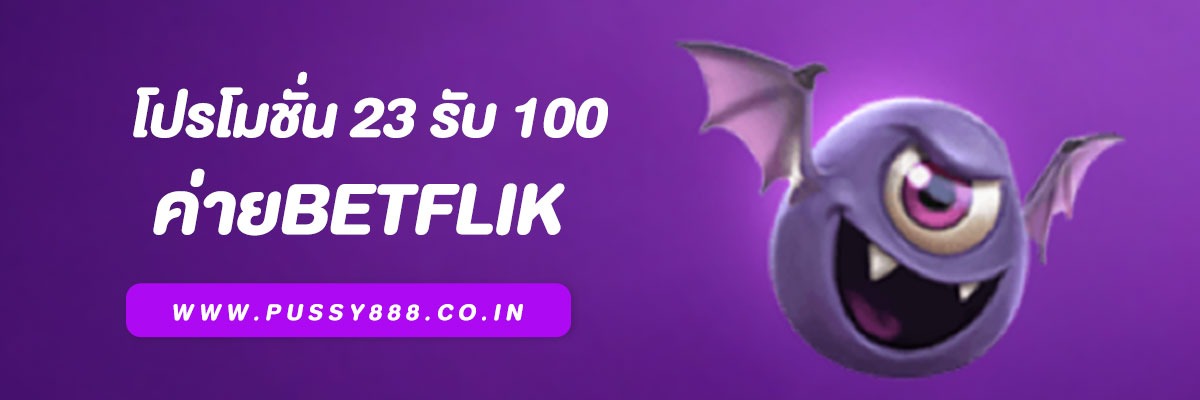 เว็บ Betflik โปรโมชั่น 23 รับ 100 ทำยอด 500 ถอน 100 ล่าสุด 2025