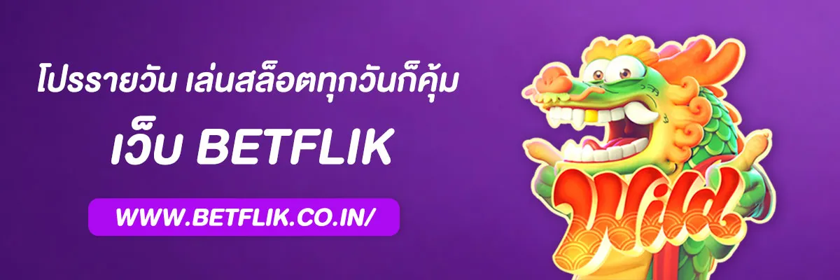 Betflik โปรรายวัน เล่นสล็อตทุกวันก็คุ้ม | โปรโมชั่นสล็อตทุนน้อย 2025