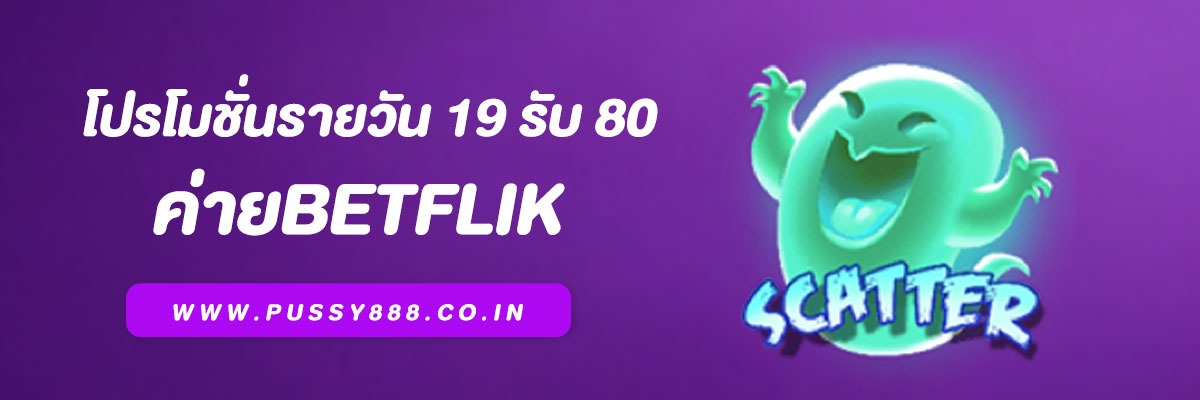 Betflik โปรโมชั่นรายวัน 19 รับ 80 ทำยอด 400 ถอน 80