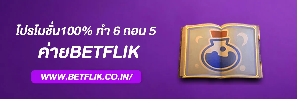 โปรโมชั่น 100เปอร์ ทำยอด 5 ถอน 4 Betflik ทำยอด 5 ถอน 4