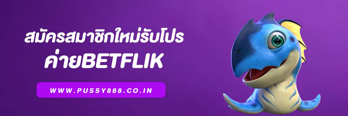 สมัครสมาชิกใหม่ Betflik Wallet วันนี้ รับโปรโมชั่นสุดคุ้ม!