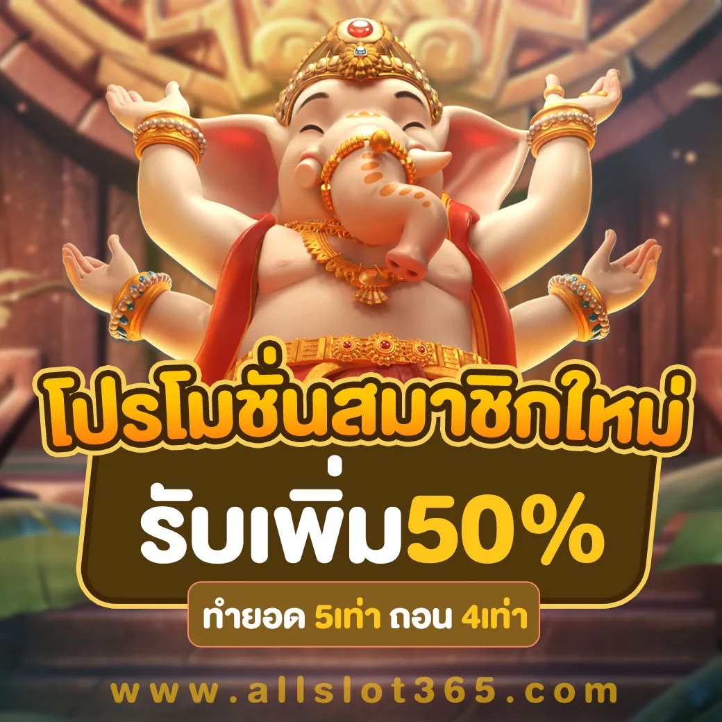 โปรสมาชิกใหม่50%