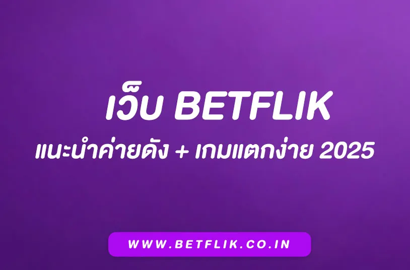 สล็อตBetflik