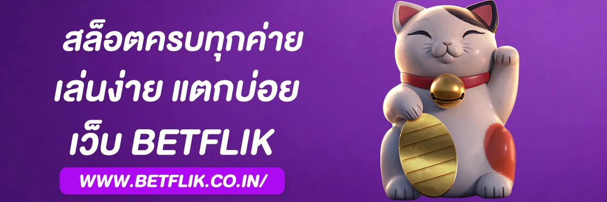 betflik19 เว็บตรง สล็อตครบทุกค่าย เล่นง่าย แตกบ่อย 2025
