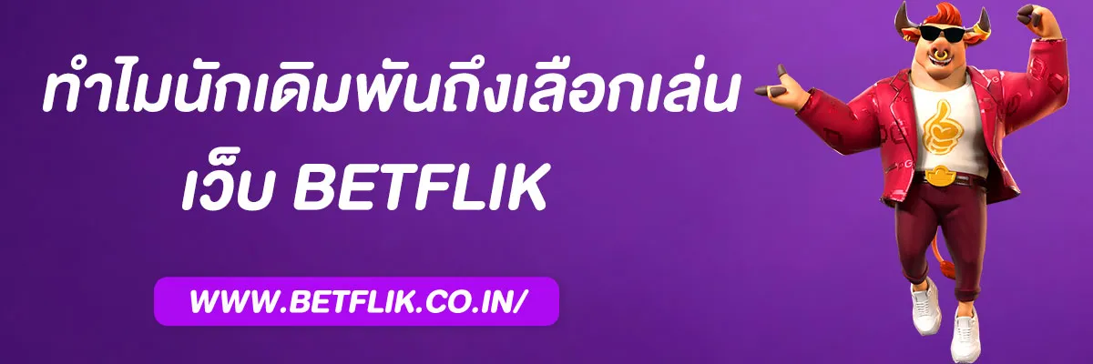 รีวิว betflik 93 ดีไหม? ทำไมนักเดิมพันถึงเลือกเล่น