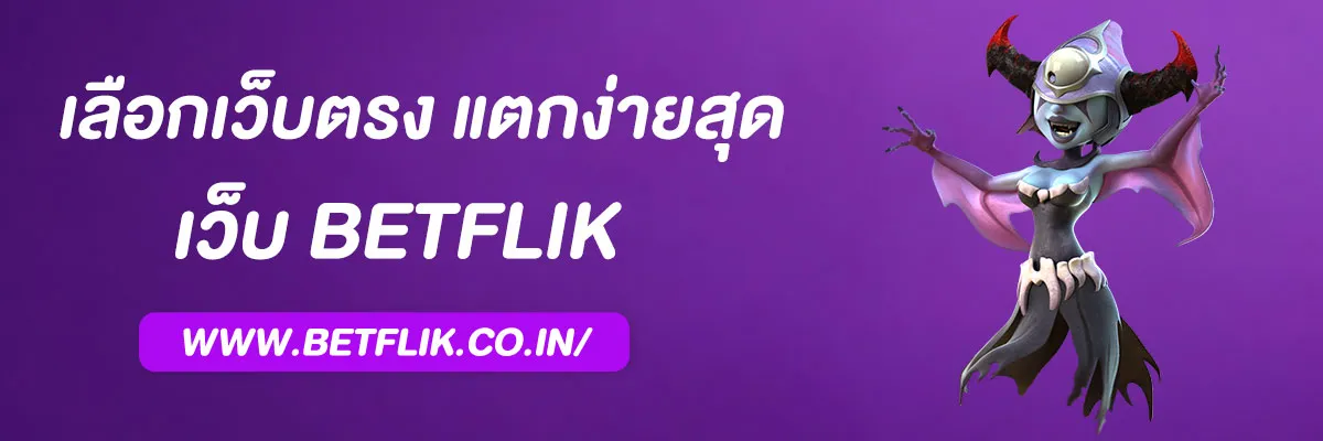 สล็อต Betflik เว็บตรง แตกง่ายที่สุด 2025