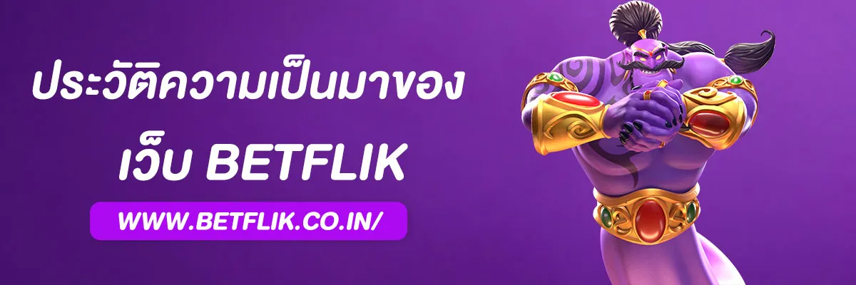 ประวัติและการเติบโตของ สล็อตbetflik ในตลาดสล็อตออนไลน์ไทย