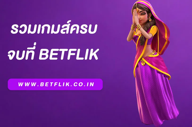 betflik789 รวมสล็อตทุกค่าย PG Joker Pragmatic เล่นในเว็บเดียว