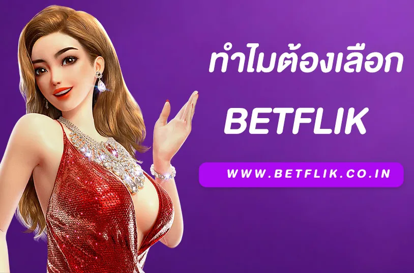 betflixbet ทำไมต้องลือก betflixbet มือถือ เว็บตรงเสถียร ปลอดภัย เล่นได้จริง