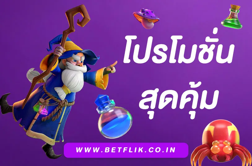 โปรโมชั่น Betflik ทางเข้า เว็บตรง”