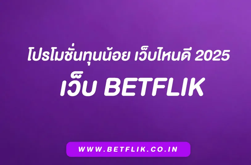 เว็บBetflik