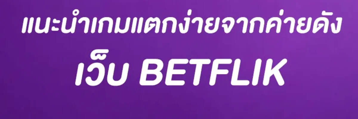 สล็อตBetflik เล่นอะไรดี 2025 แนะนำเกมแตกง่ายจากค่ายดัง PG, Joker, Pragmatic