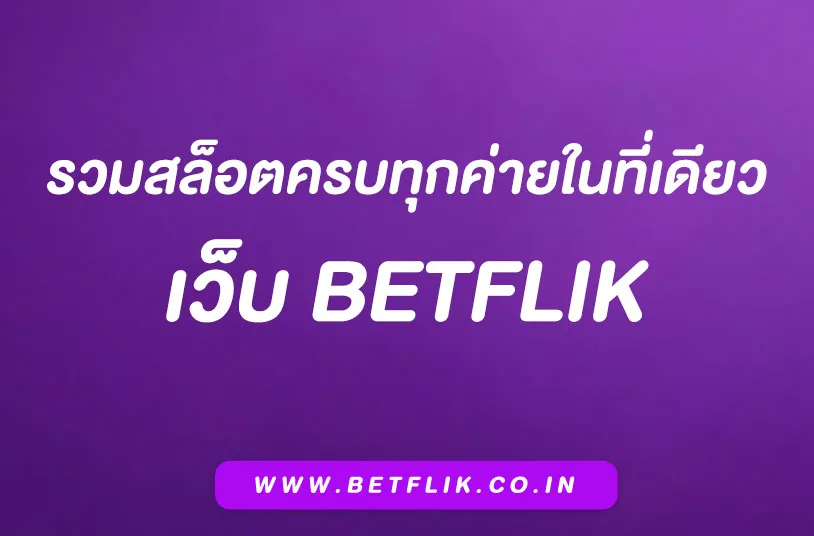 สล็อตBetflik