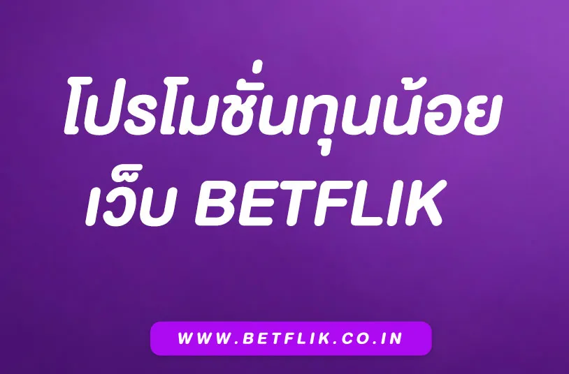 เว็บBetflik