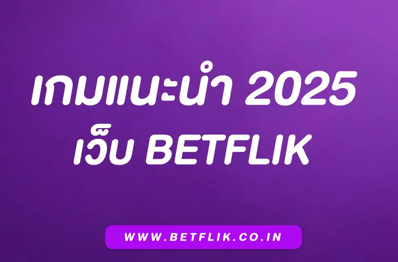 เว็บBetflik