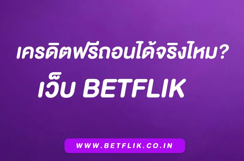 Betflikเครดิตฟรี 
