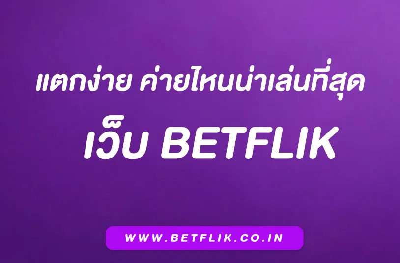 สล็อตBetflik