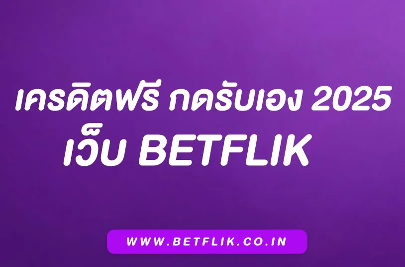 Betflikเครดิตฟรี