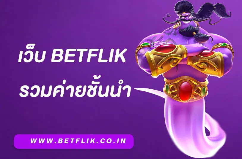 สล็อตbetflik รวมค่ายเกมสล็อตดัง PG Joker Pragmatic และ JILI
