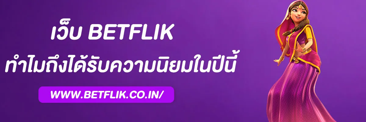betflik789 คืออะไร? ทำไมถึงได้รับความนิยมในปี 2025