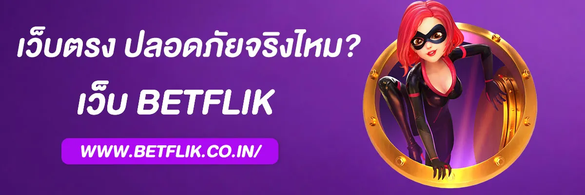 pg betflik เว็บตรง ไม่ผ่านเอเย่นต์ ปลอดภัยจริงไหม?