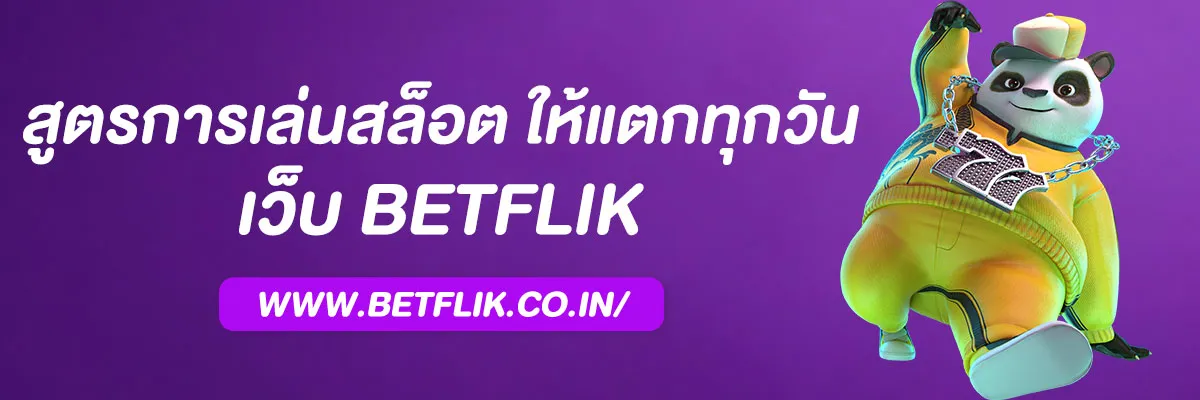 กมสล็อตแตกง่ายจาก pg betflik