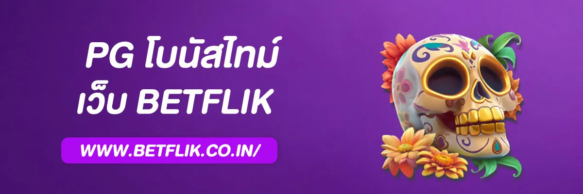 Betflikเครดิตฟรี