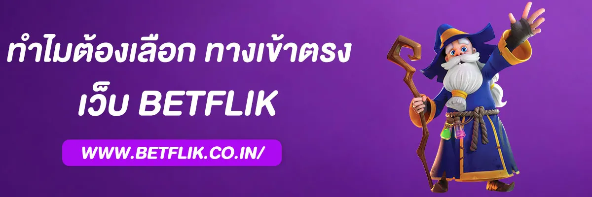ทำไมต้องเลือก Betflik ทางเข้า เว็บตรงไม่ผ่านเอเย่นต์