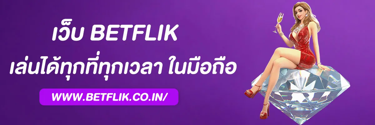 betflixbet มือถือ เล่นได้ทุกที่ทุกเวลา