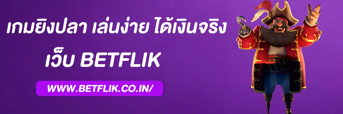 เกมยิงปลา betflix เว็บตรง เล่นง่าย ได้เงินจริง