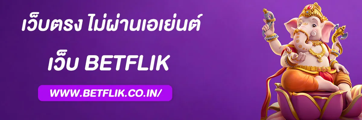 รีวิว Betflix Bet เว็บตรง ไม่ผ่านเอเย่นต์ รวมสล็อตครบทุกค่าย