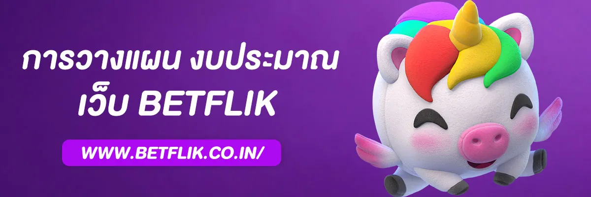 วิธีวางแผนทุน 100–500 บาท เล่น เบทฟิก93 ให้ได้กำไร