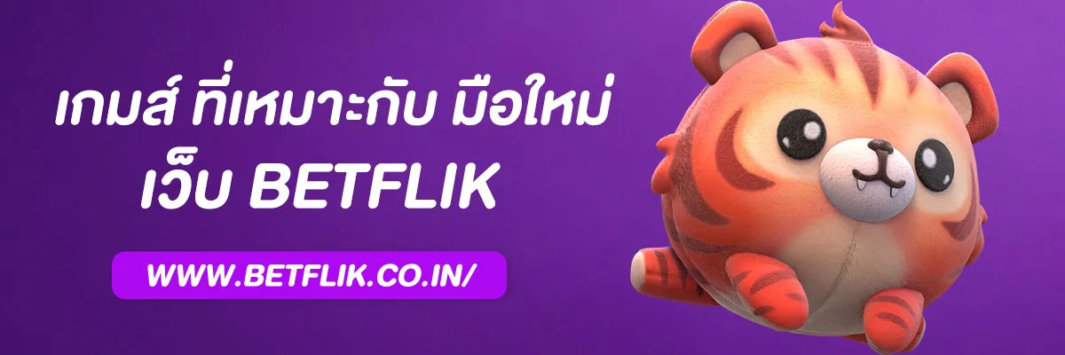 เทคนิควางแผนทุนเล่น เบทฟิก93 สำหรับมือใหม่