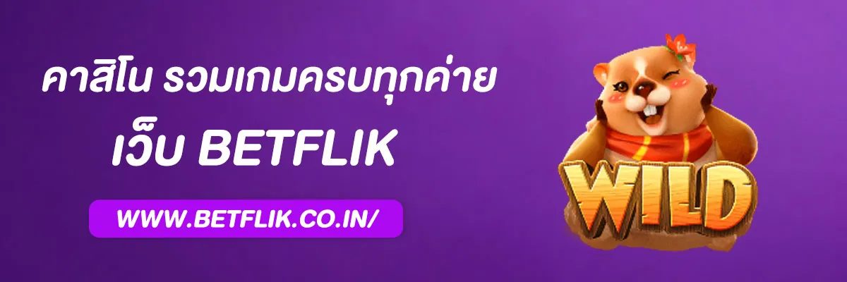 Betflik คาสิโน รวมเกมครบทุกค่าย เล่นง่าย จบในเว็บเดียว
