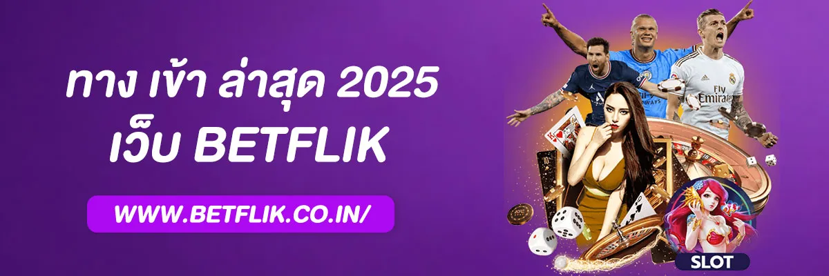 Betflik ทาง เข้า