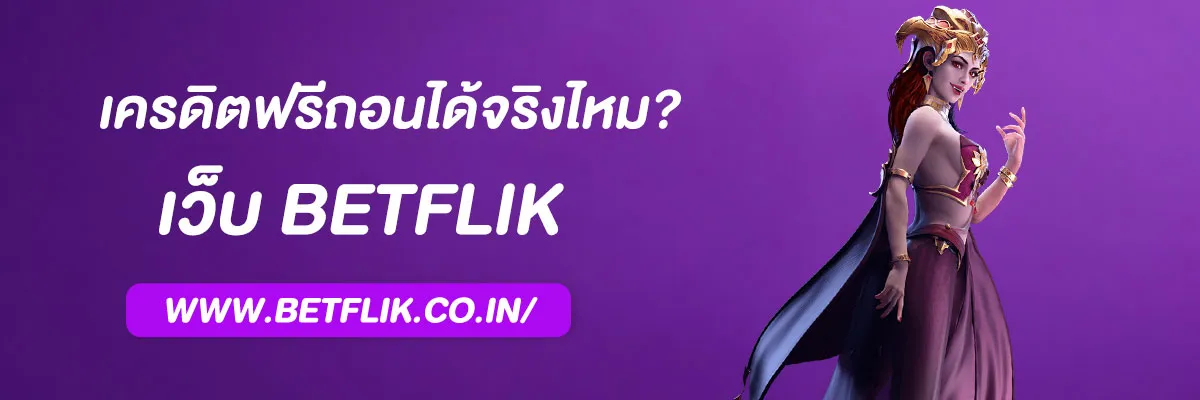 Betflikเครดิตฟรี