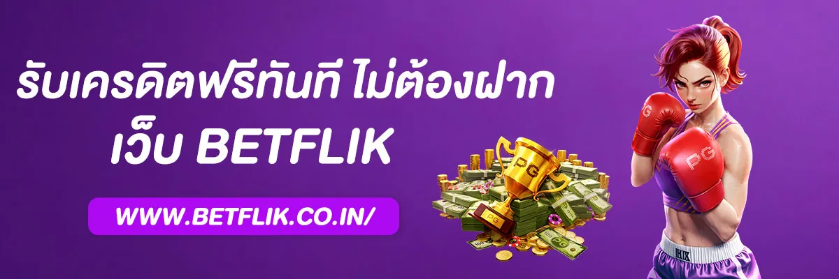 เบ ท ฟิก 68