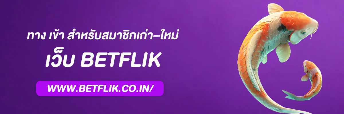 Betflik ทาง เข้า