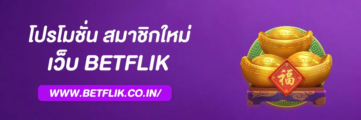 เว็บBetflik
