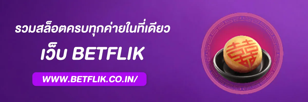 สล็อตBetflik