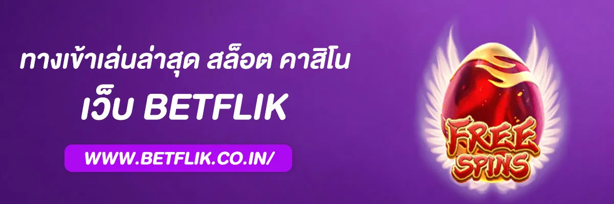 เว็บBetflik