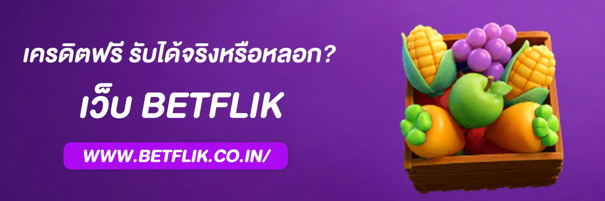 Betflik เครดิตฟรี