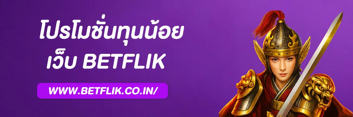 เว็บBetflik