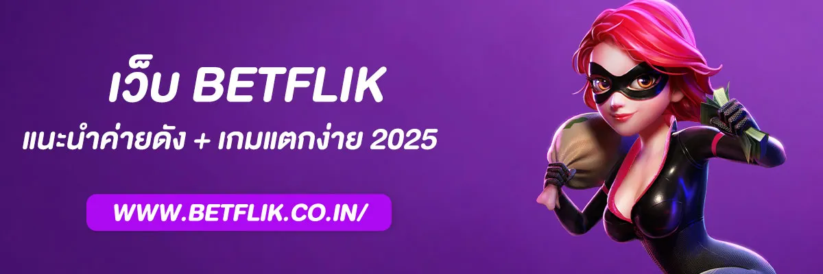 สล็อตBetflik