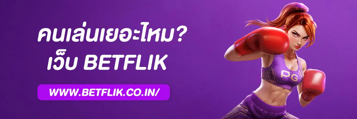 เว็บBetflik